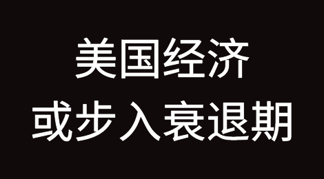 欧美多国经济数据位于历史低位，美国经济或步入衰退期！