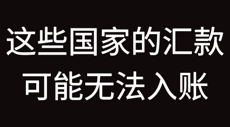 来自这些国家的汇款，可能无法入账！