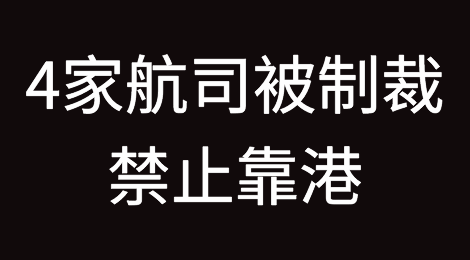 重磅！4家航运公司被尼日利亚制裁，10日内禁止靠港，小心你的货！