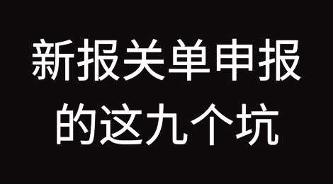 正式运行一周后，新报关单申报的这九个坑，你必须要了解！