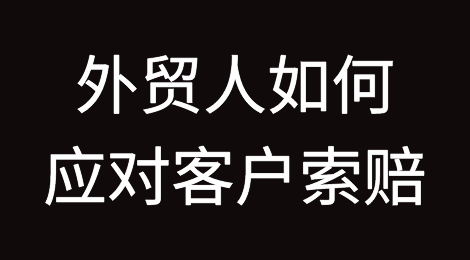 外贸人如何应对客户索赔？
