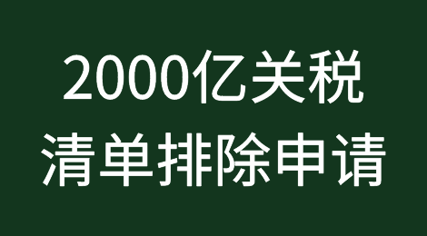 美国启动2000亿关税清单排除申请，6月30日开放入口