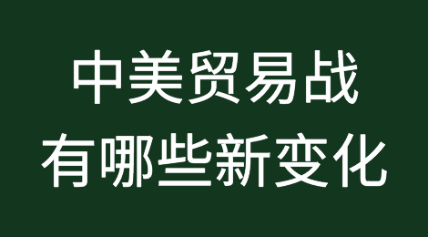 中美贸易战有哪些新变化，2轮叠加产生了什么影响？