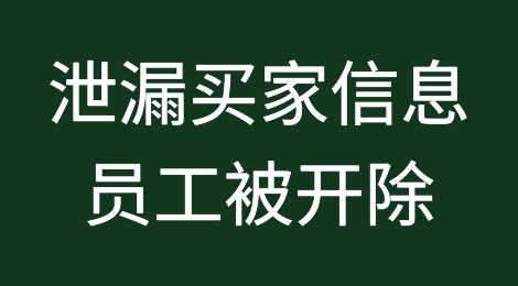 暴雷！几百卖家侵权被告！泄漏买家信息，亚马逊员工被开除！