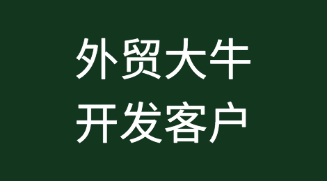 外贸大牛在用哪些新方法开发客户？（下）