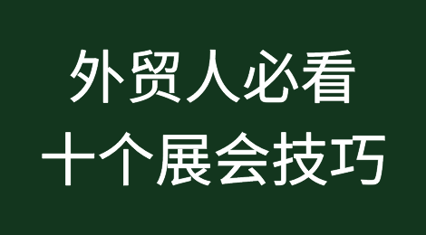 外贸人必看的十个展会技巧