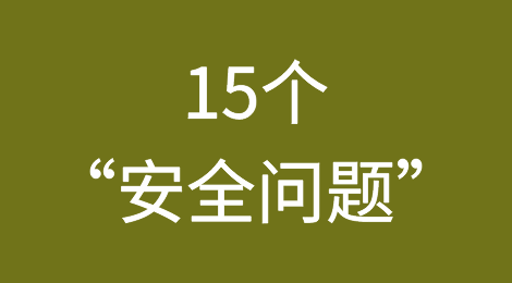 外贸人面对潜在客户的15个“安全问题”