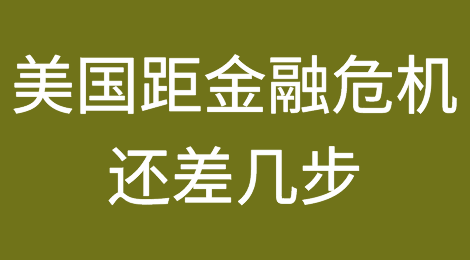 美国距金融危机还差几步？短期重点不是信用，是流动性！