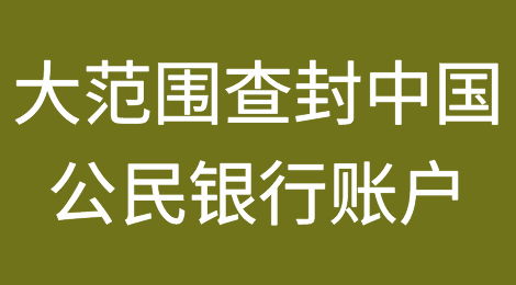 紧急通知：中国驻西班牙大使馆关于“大范围查封中国公民银行账户”
