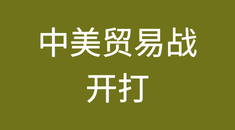 中美贸易战开打！原油惨遭重击、人民币暴跌、化纤原料绿油油！