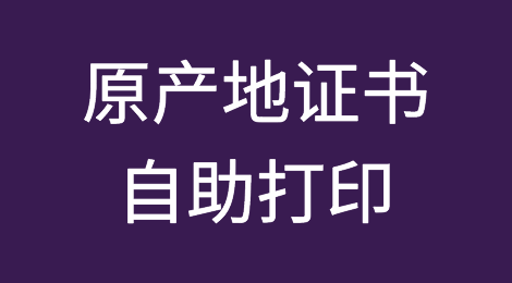5月20日全面推广原产地证书自助打印！