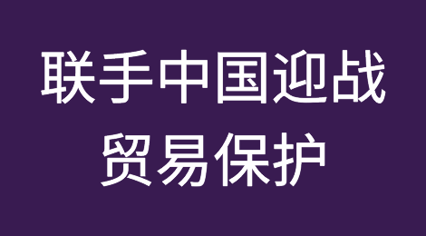 这一次，联手中国迎战贸易保护！欧洲终于想明白了