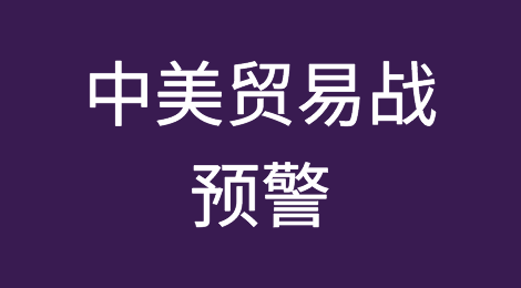 中美贸易战预警！中国出口商的“乾坤大挪移”已被美方盯上了！
