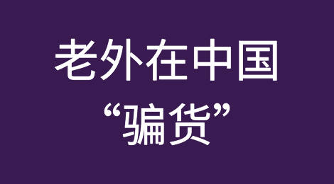 这个老外在中国“骗货”超百万元，警方核查期间仓皇出境！