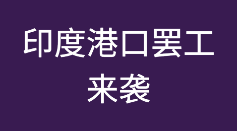 印度港口罢工来袭！港口作业或将全面停摆！