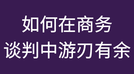 外贸公司如何在商务谈判中游刃有余