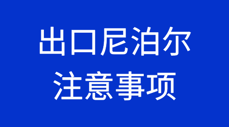 出口各国注意事项——​尼泊尔