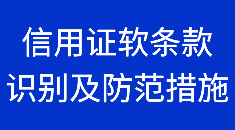 信用证软条款识别及防范措施