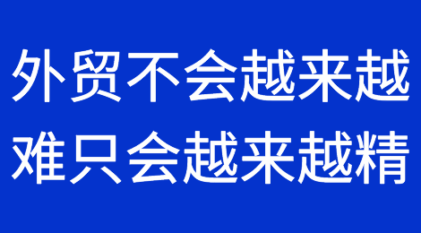 行业数据显示，外贸不会越来越难只会越来越精