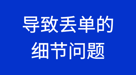 这些导致丢单的细节问题，听说200%的人都曾有过
