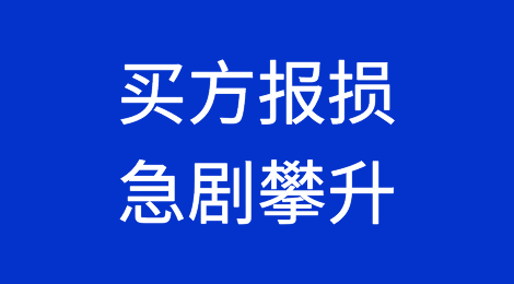 预警！阿根廷买方报损急剧攀升，收汇出现大问题！