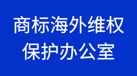 信仔的经贸早新闻 【2018年10月18日星期四】首个商标海外维权保护办公室成立