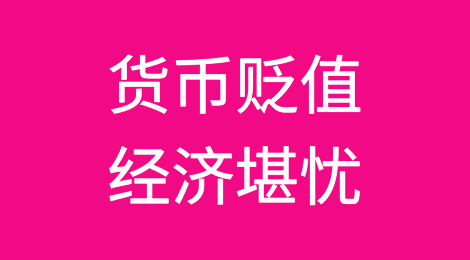 非洲多国货币贬值，主要经济体发展前景堪忧