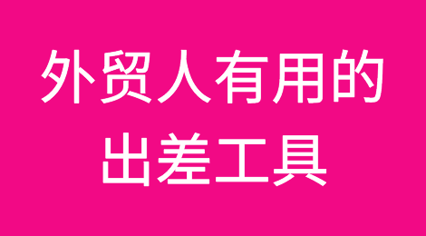 常出差的外贸人，请收下这些有用的出差工具