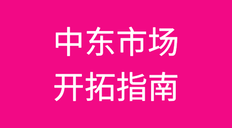 中东市场开拓指南，超实用展会攻略！
