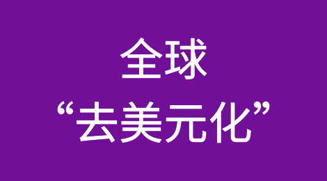 全球“去美元化”加速！这些国家官宣人民币结算！