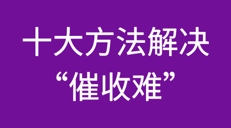 十大方法解决“催收难”！
