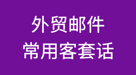 外贸邮件常用客套话，给你最“正”的例句！