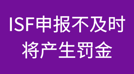 紧急通知！出口美国，ISF申报不及时将产生5000美元罚金！