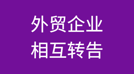 突发！肯尼亚不再接受中国检验机构出具的证书！外贸企业相互转告