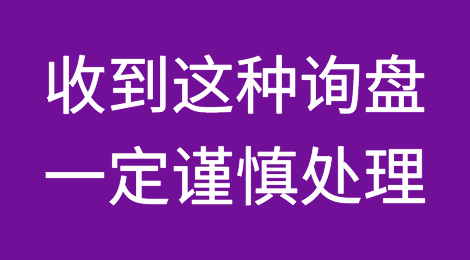 收到这种询盘，一定谨慎处理！