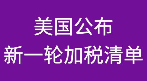 再加2000亿！美国公布新一轮加税清单，追加10%关税！