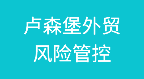 如何防范与应对海外客户拖欠货款——卢森堡