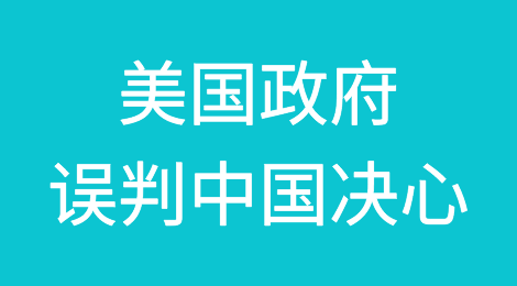 美媒称美国政府误判中国决心：陷入对现代中国的无知