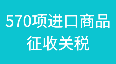 提醒！巴基斯坦官方宣布将对570项进口商品征收关税，最高征税90%