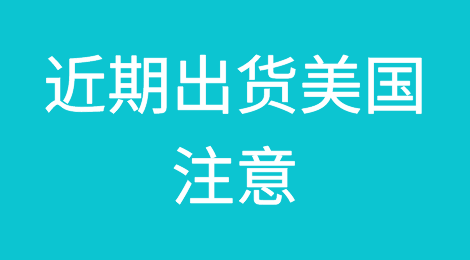 近期出货美国的注意了！美线运费暴涨、爆舱、还甩柜！
