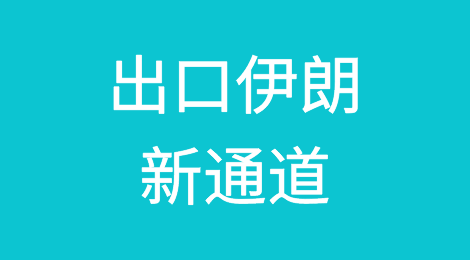 出口伊朗新通道！中国首批42个集装箱货物通过哈萨克斯坦铁海联运到伊朗！