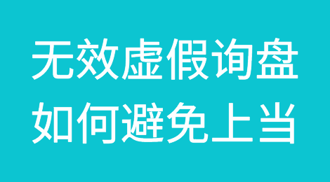 无效虚假询盘，如何避免上当？