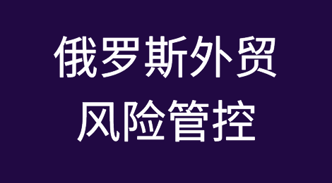 如何查询国外公司的注册信息——俄罗斯