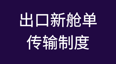 紧急通知！上海口岸将执行出口新舱单传输制度！违者可能无法上船！