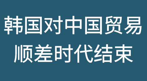 历史首次！韩国对中国贸易顺差时代结束！