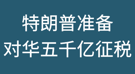 刚刚！特朗普称做好准备，将对华五千亿征税！