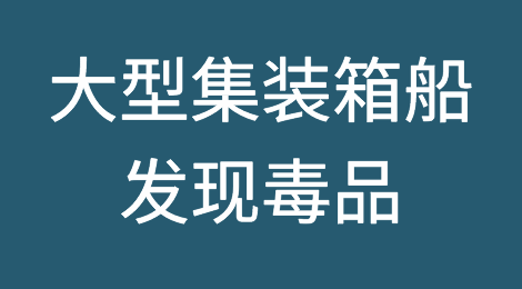 满载中国货物的大型集装箱船发现毒品！曾挂靠中国青岛、上海等港口