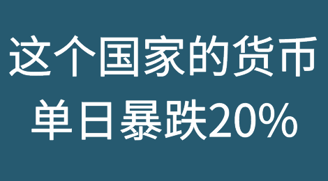 预警！刚刚，这个国家的货币崩了，单日暴跌20%，恐引发欧洲金融危机！