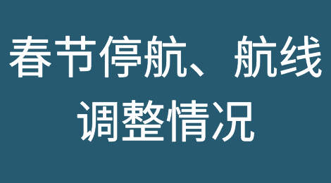 要发货的抓紧了！各大船公司春节停航、航线调整情况汇总！