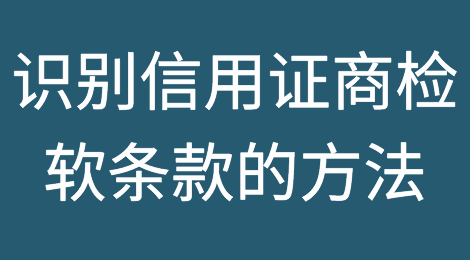 外贸企业识别信用证商检软条款的方法汇总